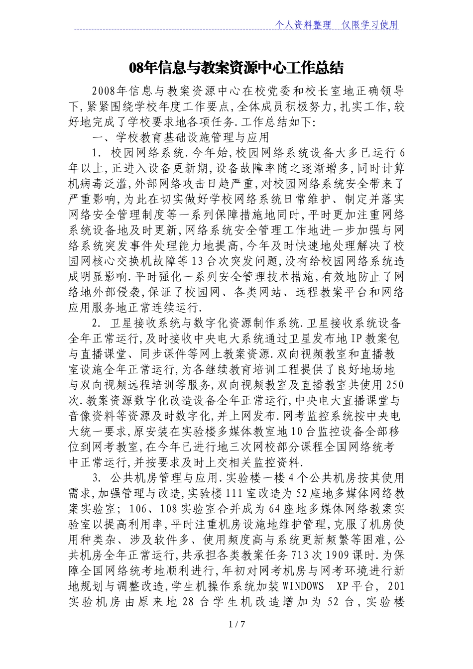 信息与教学资源中心工作总结_第1页