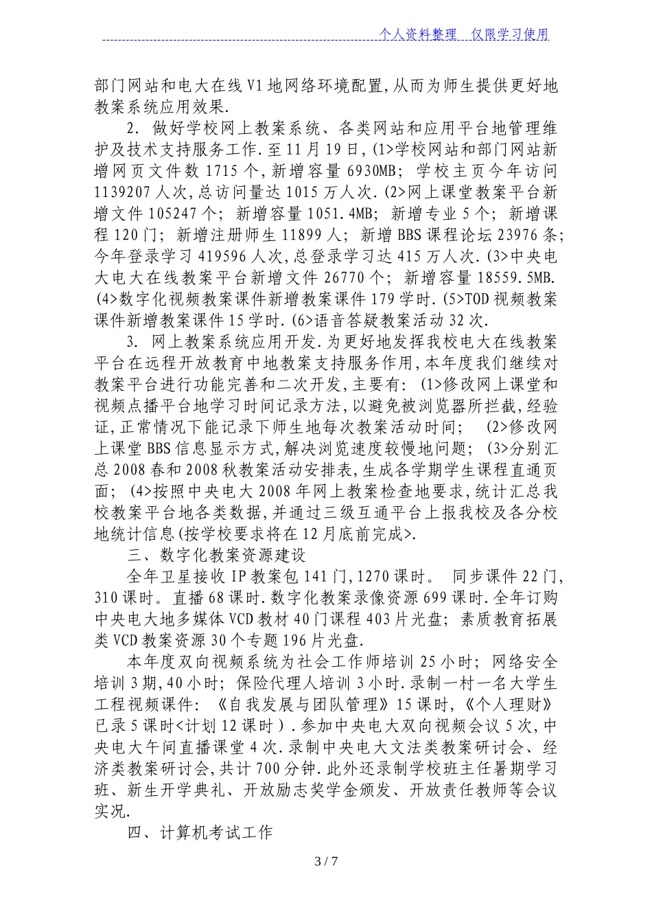 信息与教学资源中心工作总结_第3页
