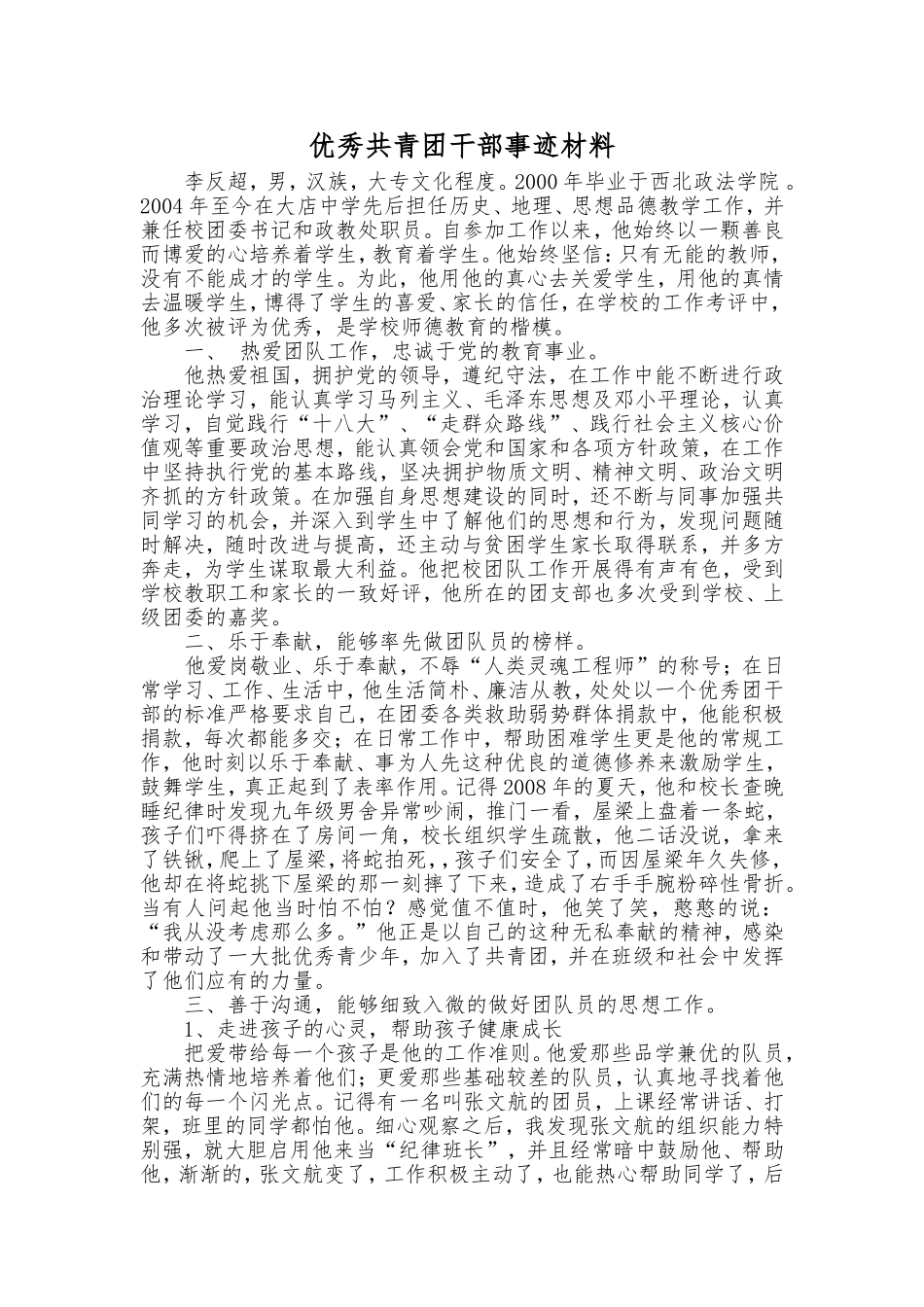 优秀共青团干部事迹材料2013.12_第1页