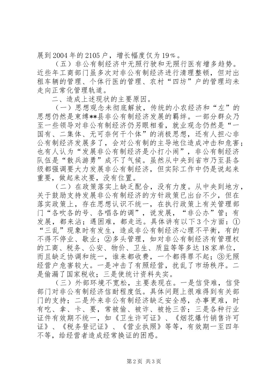关于县非公有制经济发展的思考_第2页