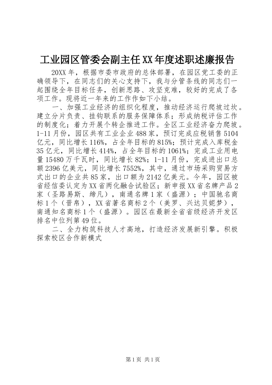 工业园区管委会副主任年度述职述廉报告_第1页