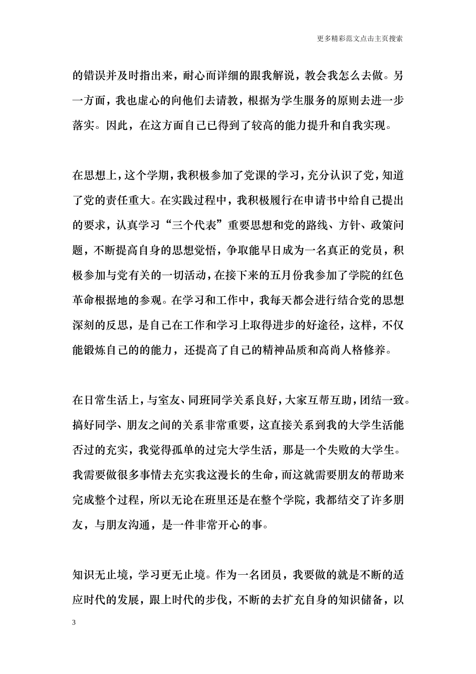 优秀共青团员个人事迹材料_第3页