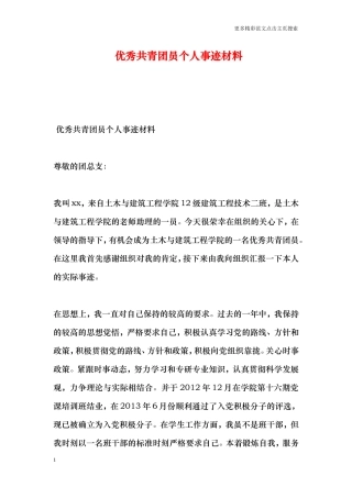 优秀共青团员个人事迹材料