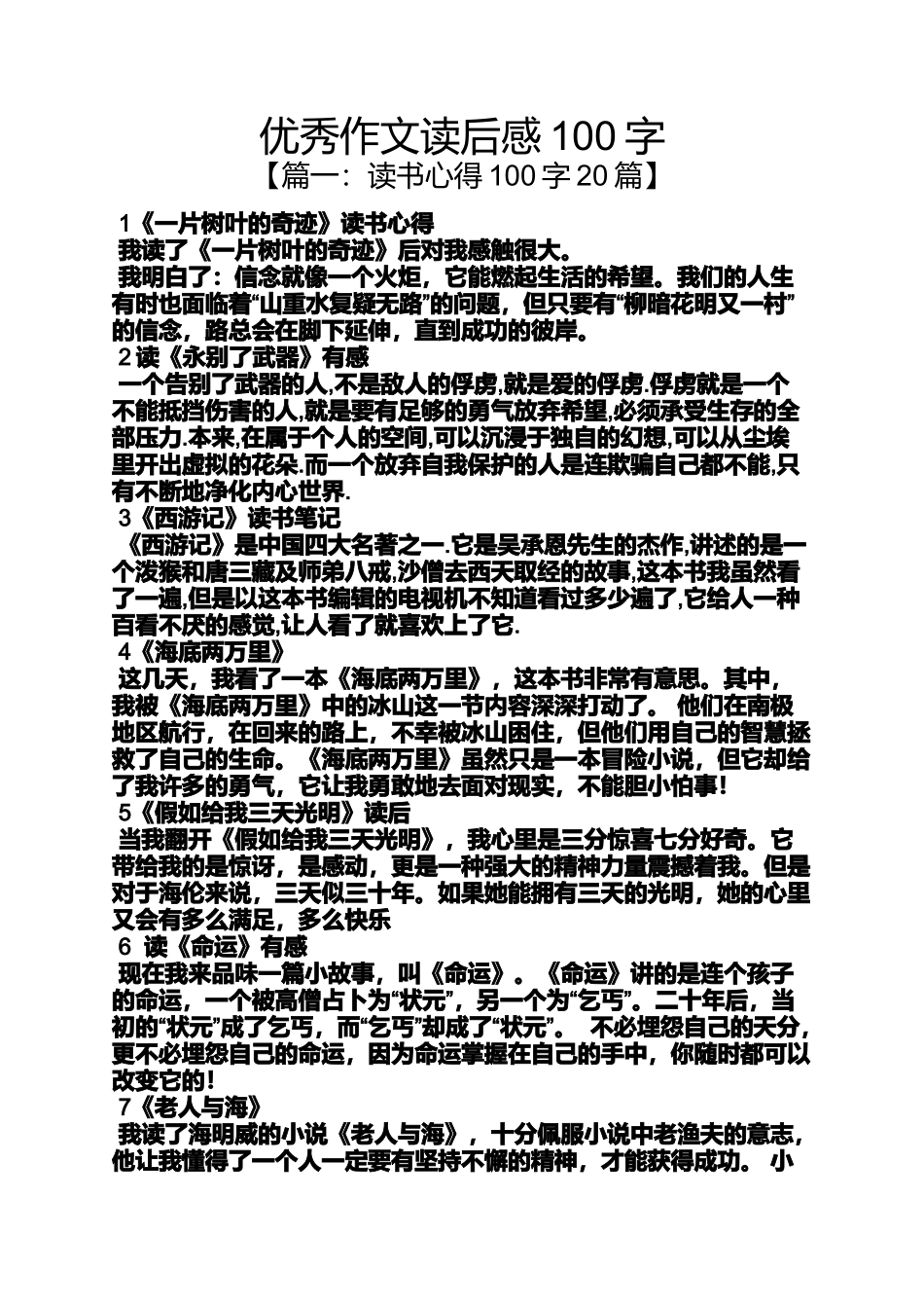优秀作文读后感100字_第1页
