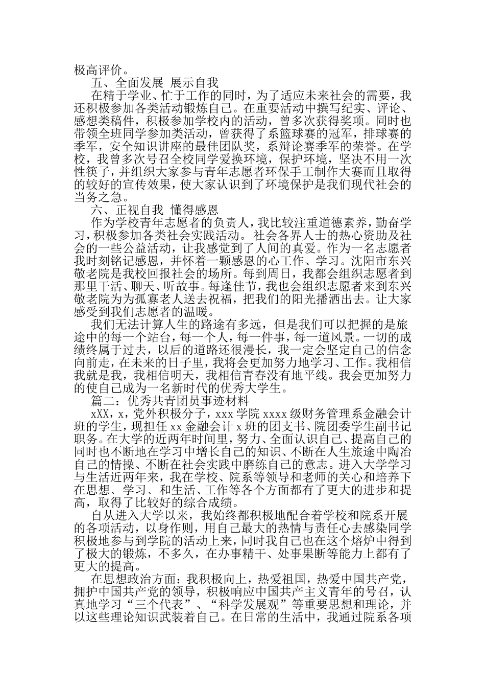 优秀共青团员个人事迹材料精选样本3篇推荐-2019年范文精选_第3页