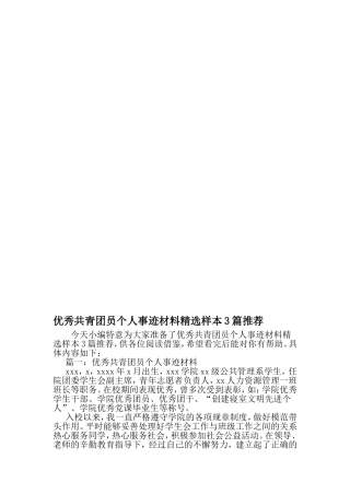 优秀共青团员个人事迹材料精选样本3篇推荐-2019年范文精选