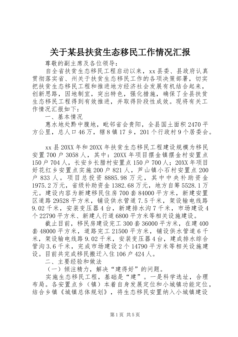 关于县扶贫生态移民工作情况汇报_第1页