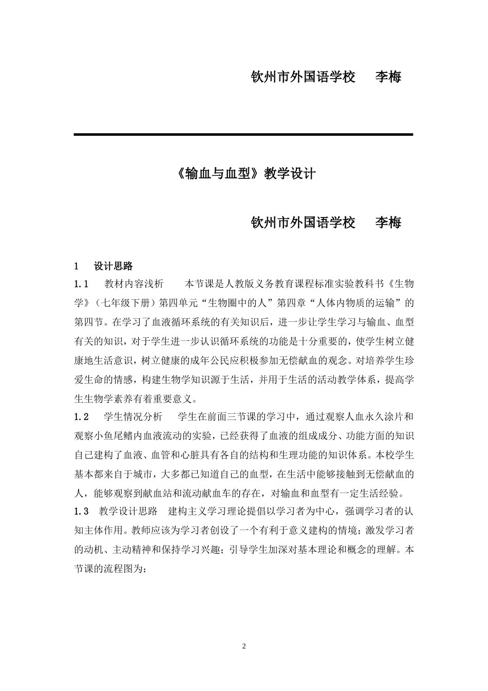 优质课一等奖-输血与血型教学设计_第2页