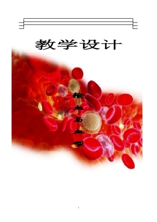 优质课一等奖-输血与血型教学设计