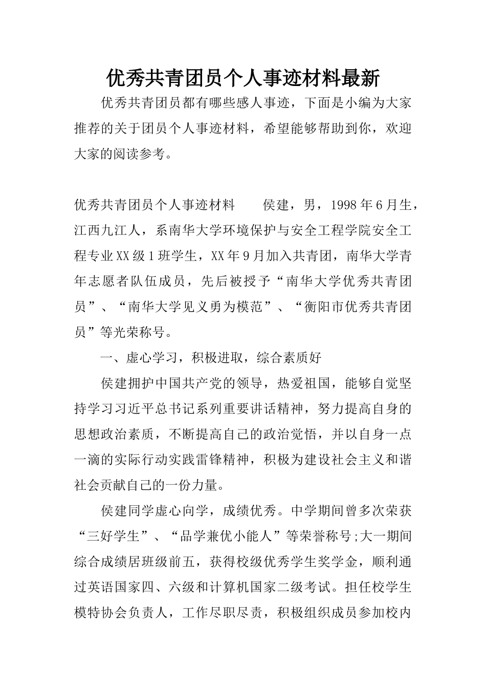 优秀共青团员个人事迹材料最新_第1页