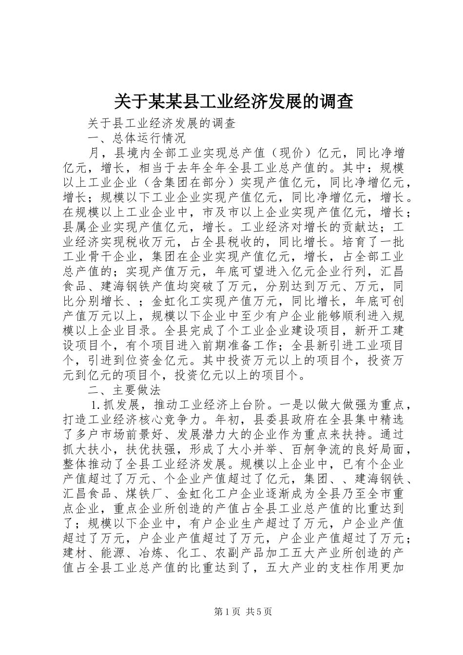 关于县工业经济发展的调查_第1页
