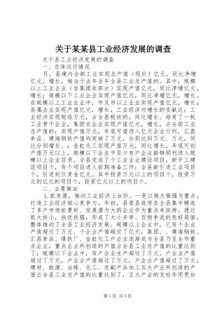 关于县工业经济发展的调查