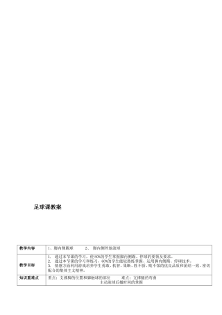 优质课足球教案文档