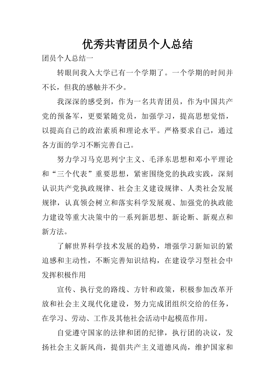 优秀共青团员个人总结_第1页