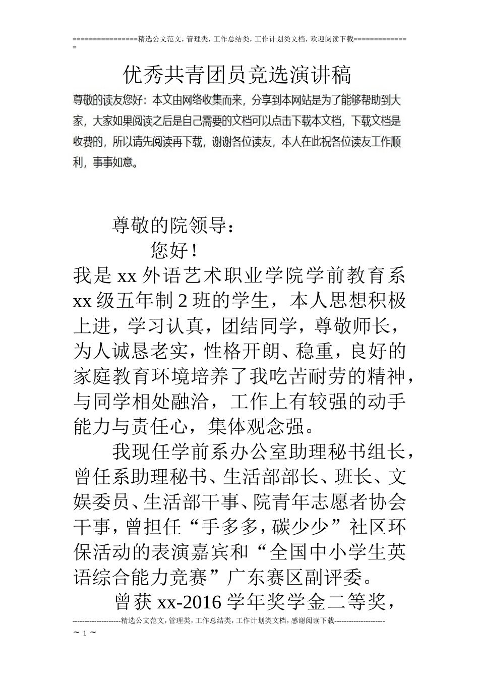 优秀共青团员竞选演讲稿_第1页