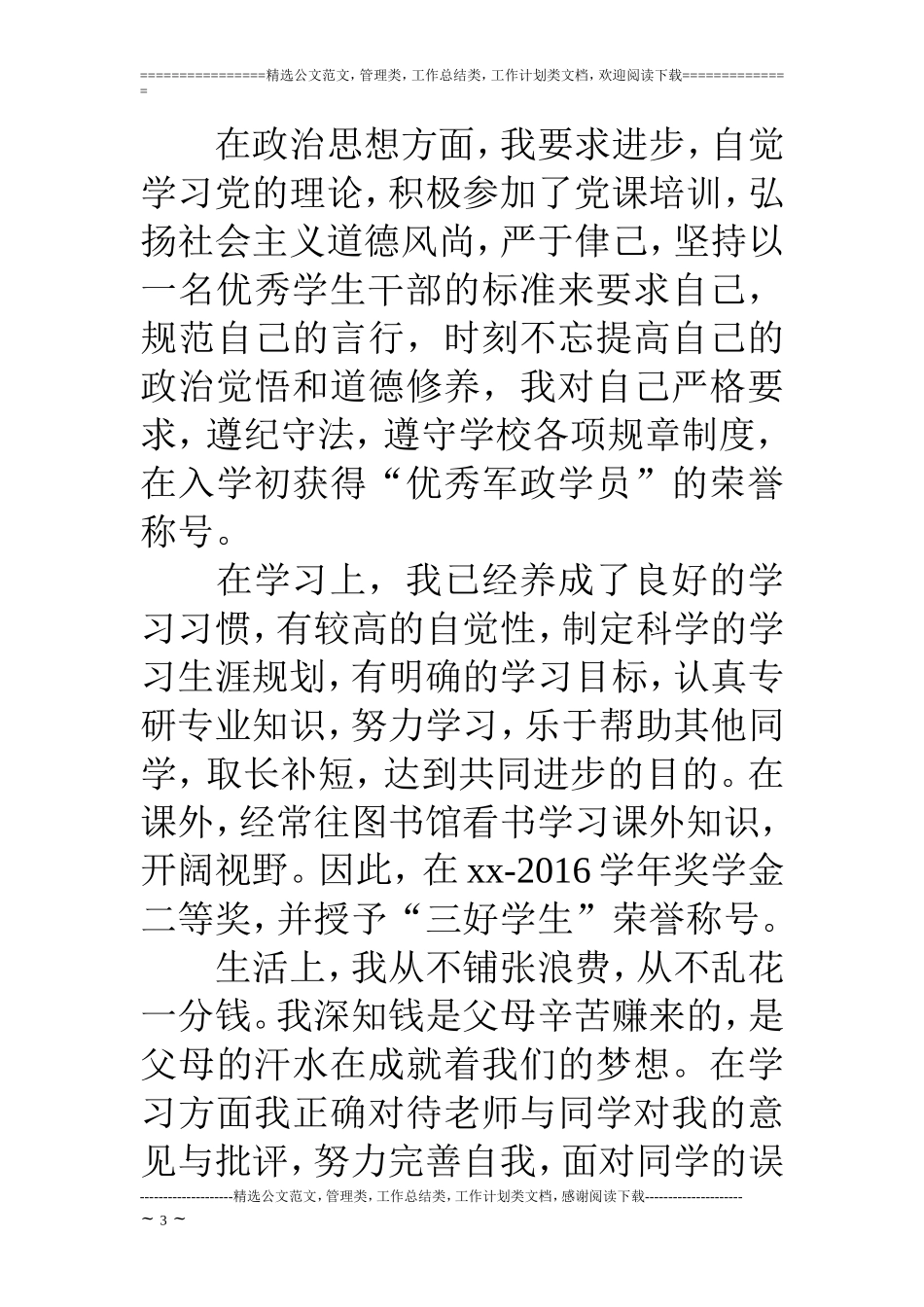 优秀共青团员竞选演讲稿_第3页
