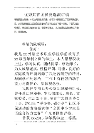 优秀共青团员竞选演讲稿