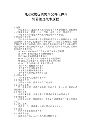 优质肉鸡父母代种鸡饲养管理技术规程