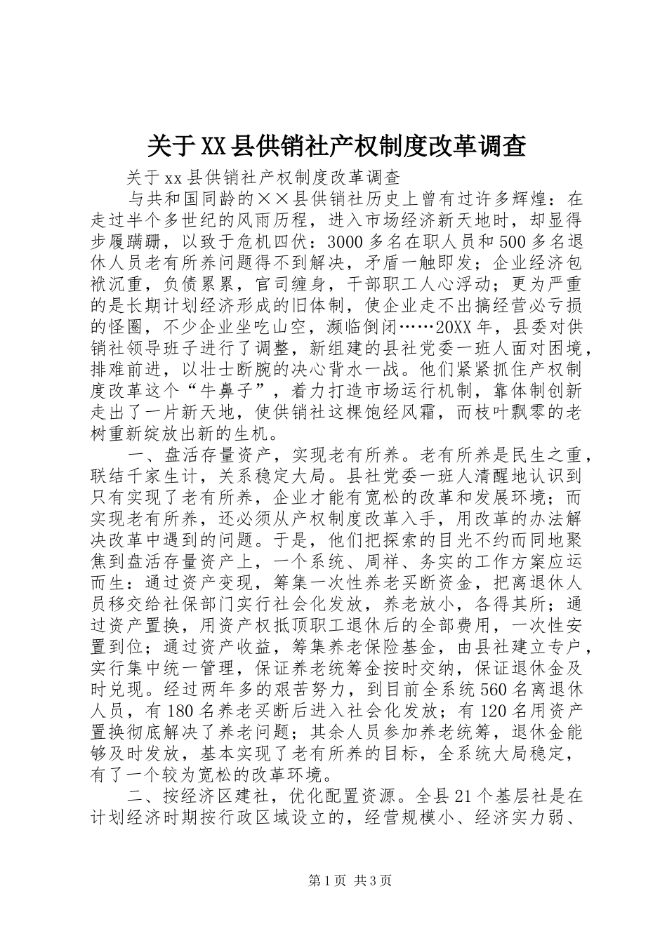 关于县供销社产权制度改革调查_第1页
