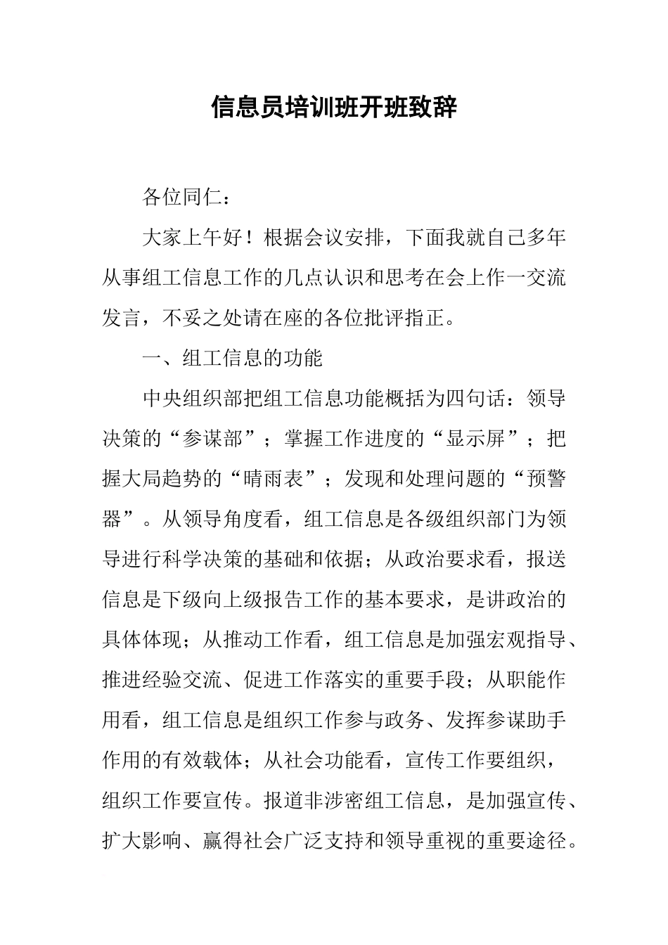信息员培训班开班致辞_第1页
