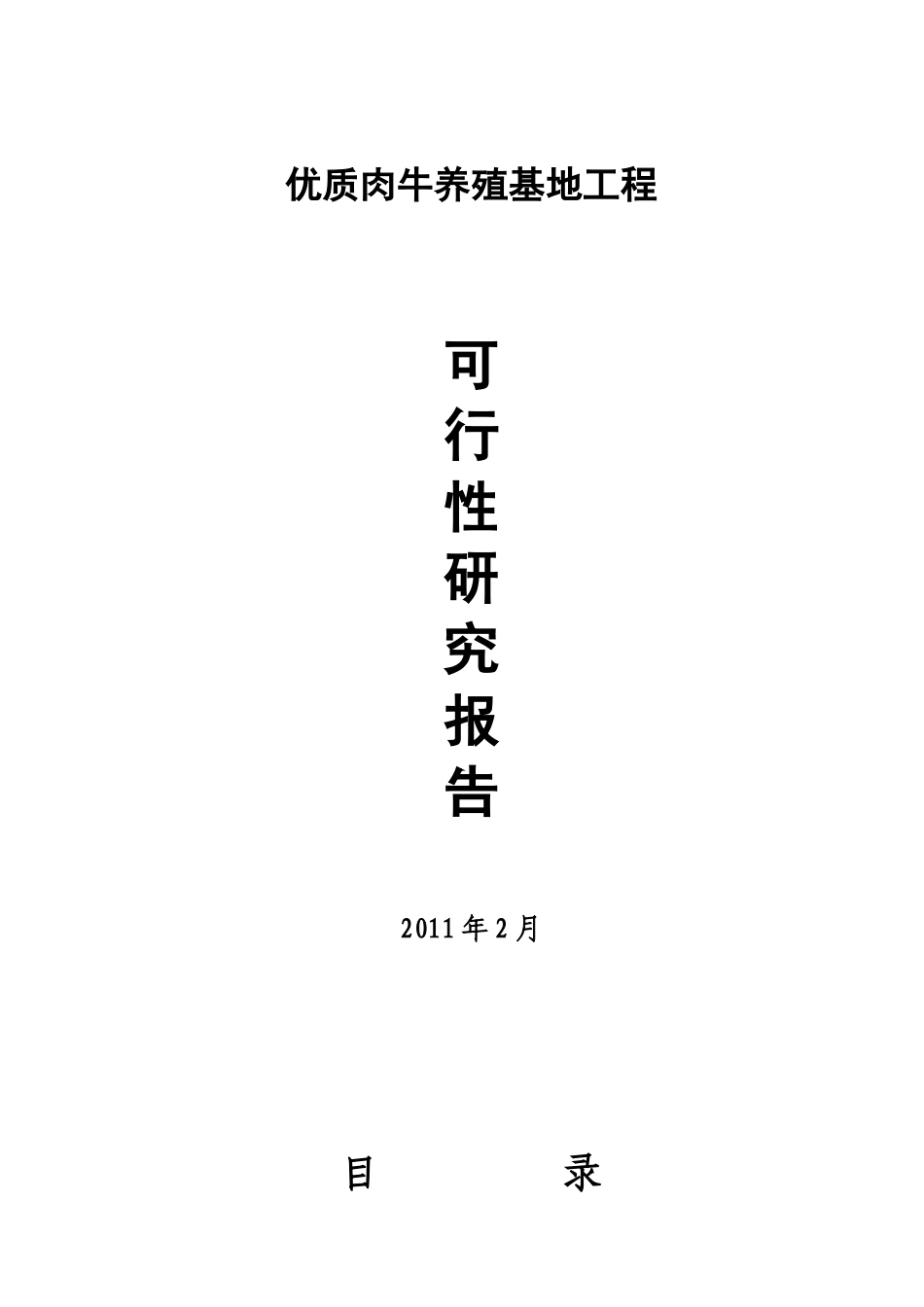 优质肉牛养殖基地工程可行性研究报告_第1页
