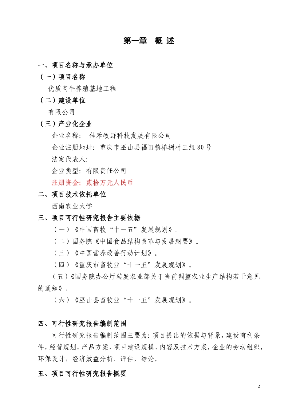 优质肉牛养殖基地工程可行性研究报告_第3页