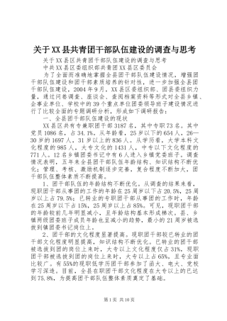 关于县共青团干部队伍建设的调查与思考