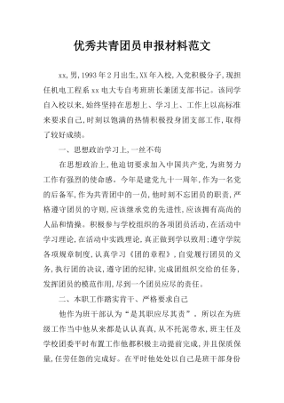 优秀共青团员申报材料范文