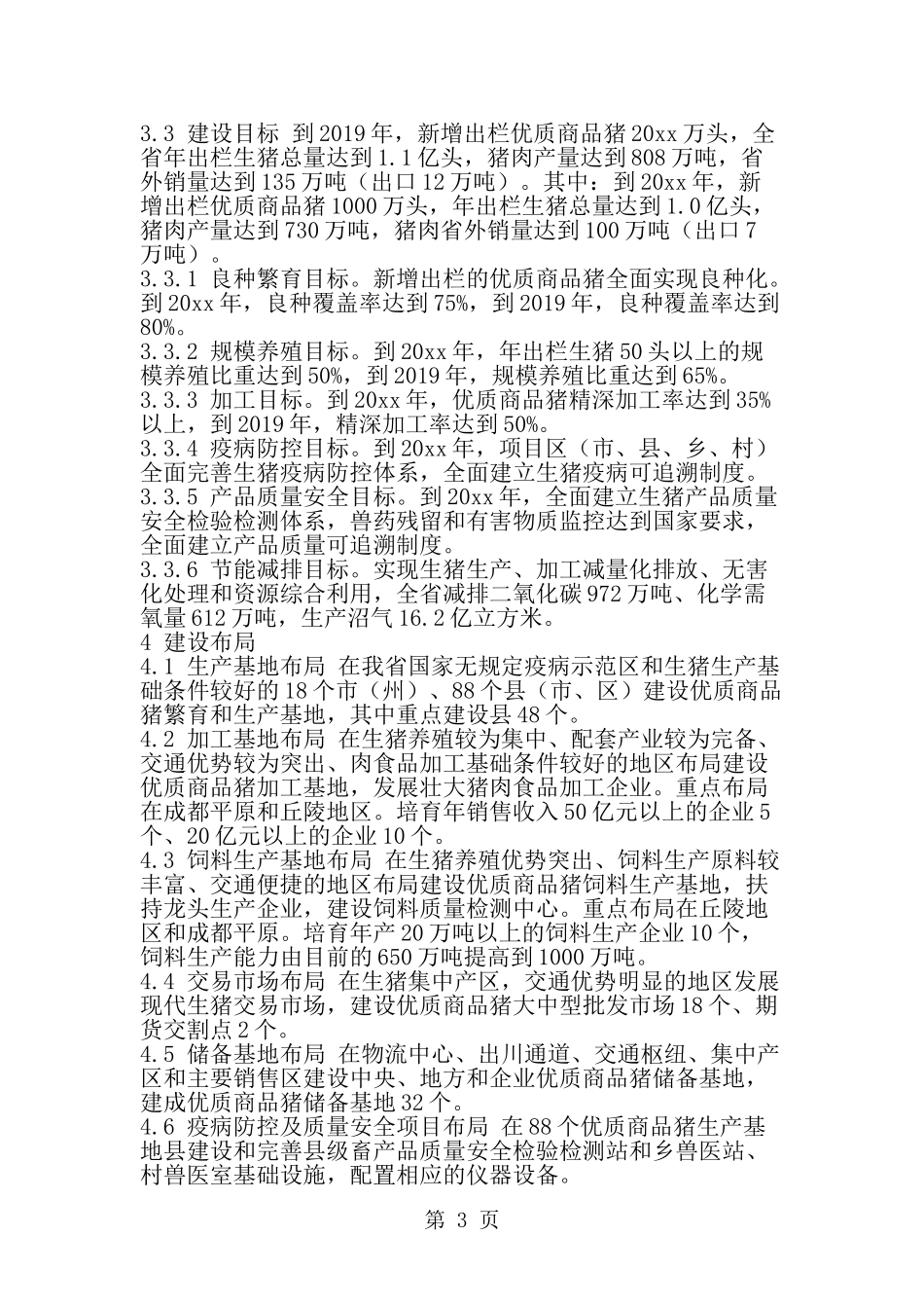 优质商品猪战略保障基地建设思考--word范文资料_第3页