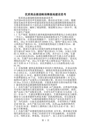 优质商品猪战略保障基地建设思考--word范文资料