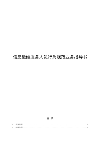 信息运维服务人员行为规范业务指导书