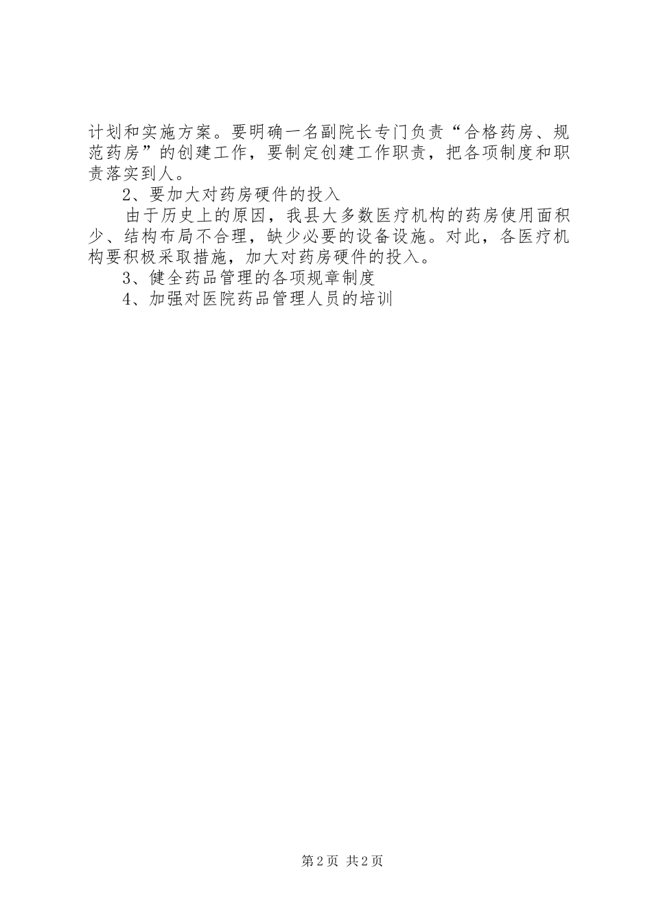 关于县规范药房创建情况的汇报_第2页