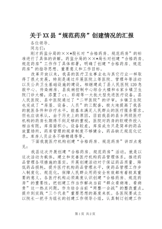 关于县规范药房创建情况的汇报