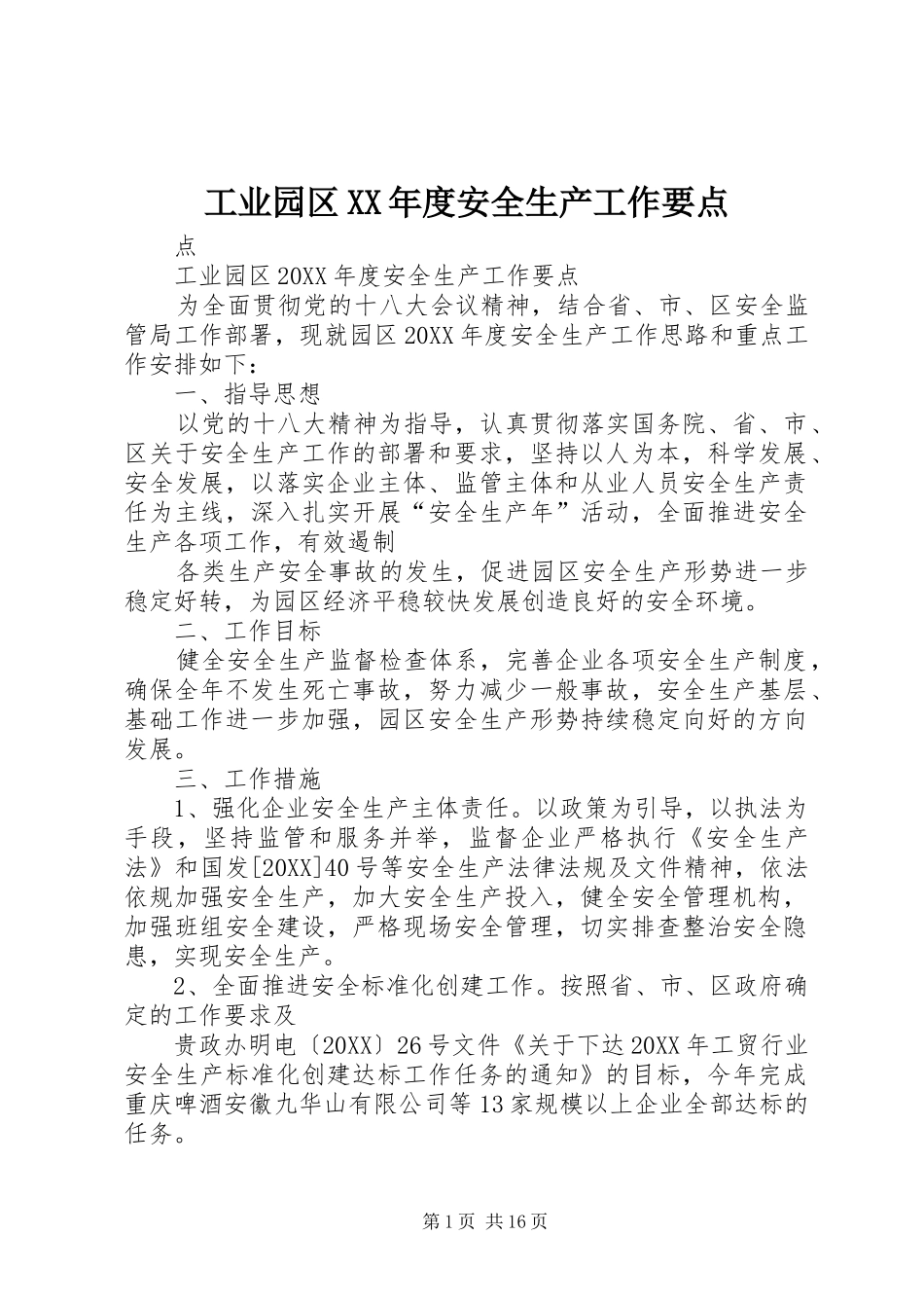 工业园区年度安全生产工作要点_第1页