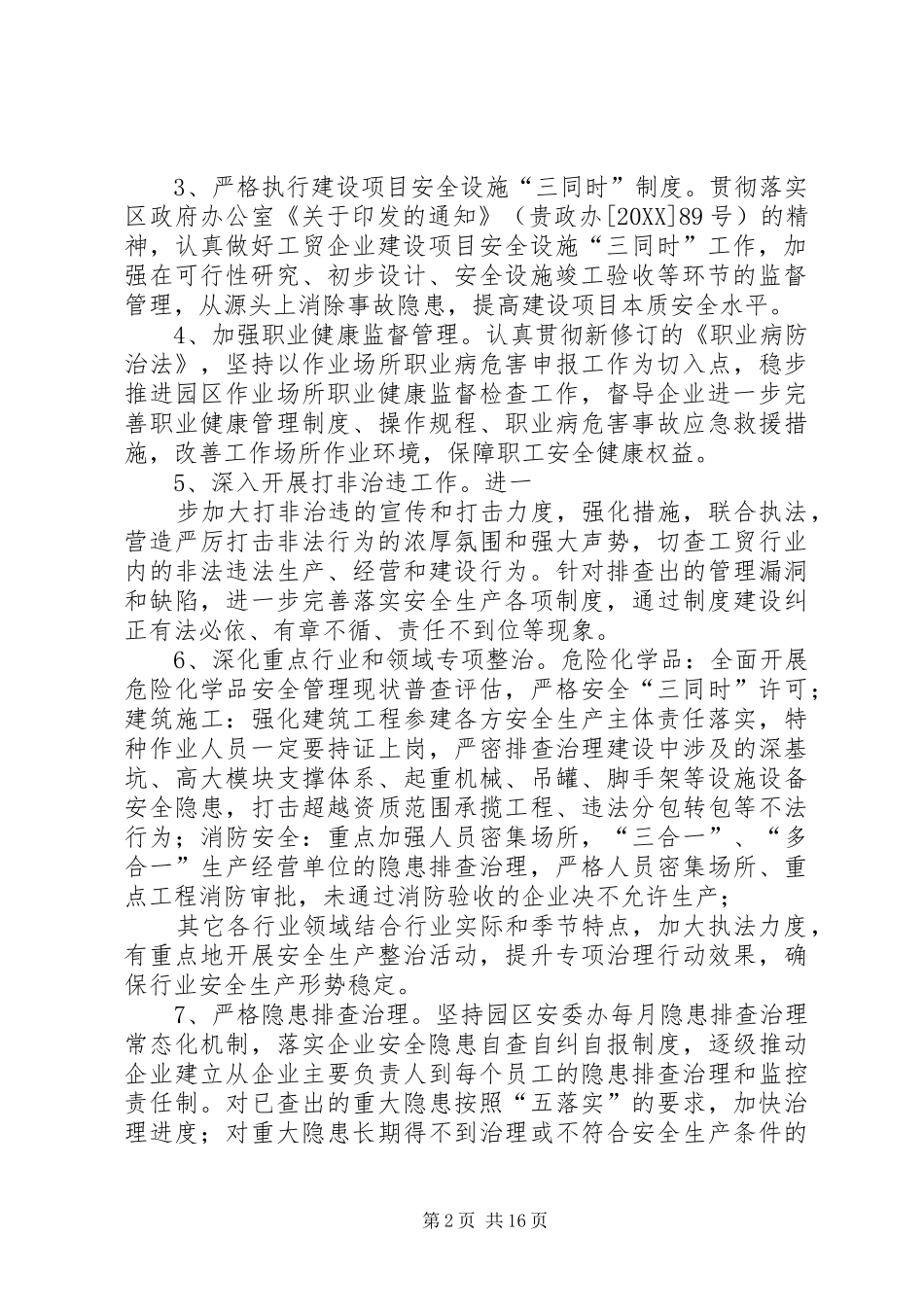 工业园区年度安全生产工作要点_第2页