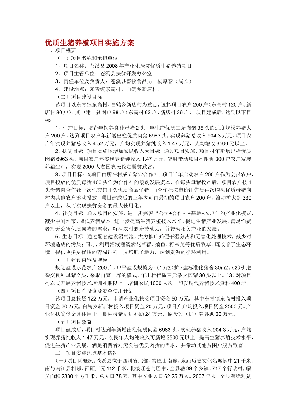 优质生猪养殖项目实施方案_第1页