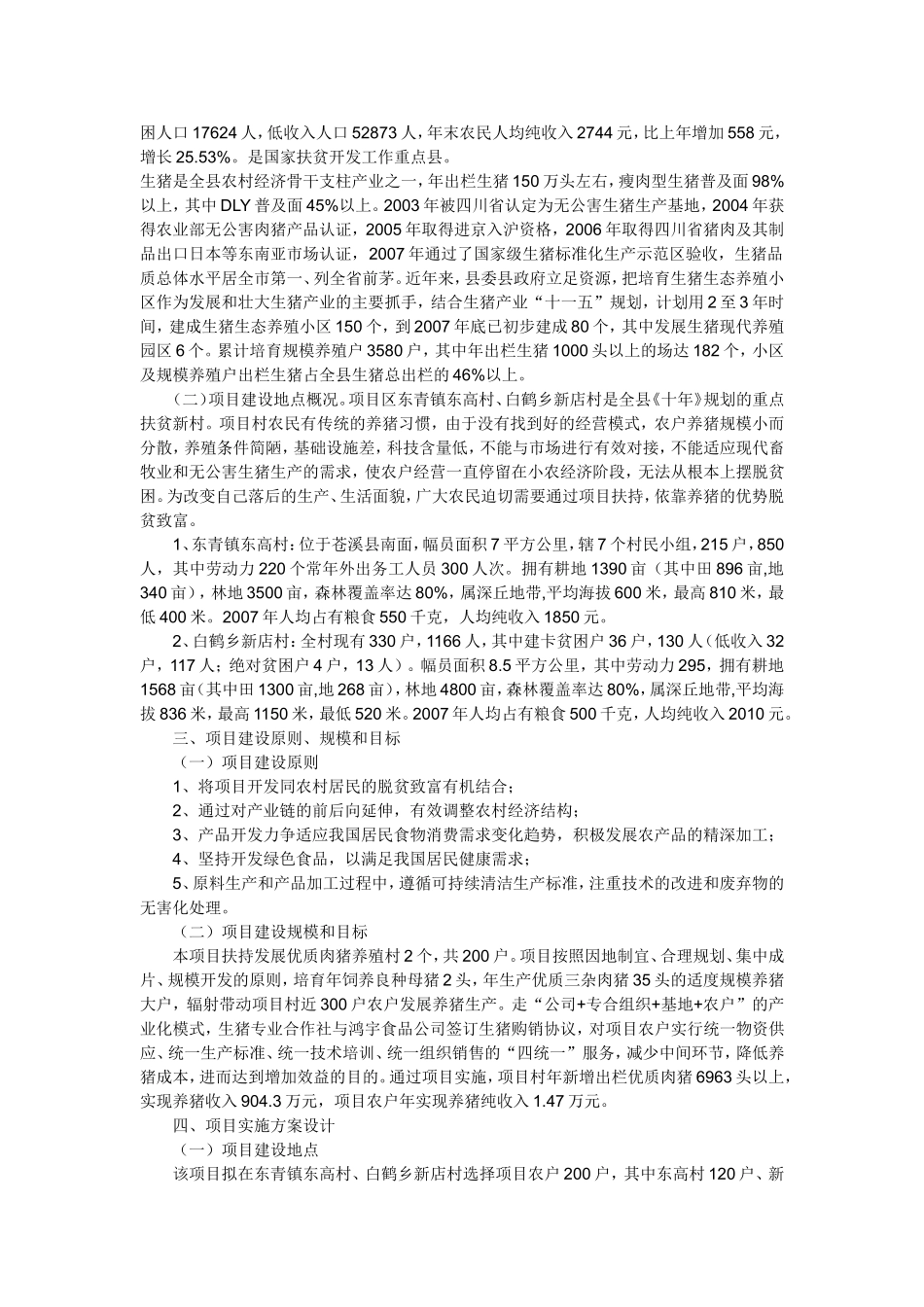 优质生猪养殖项目实施方案_第2页