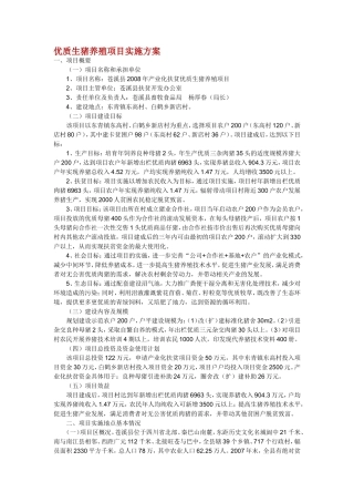 优质生猪养殖项目实施方案