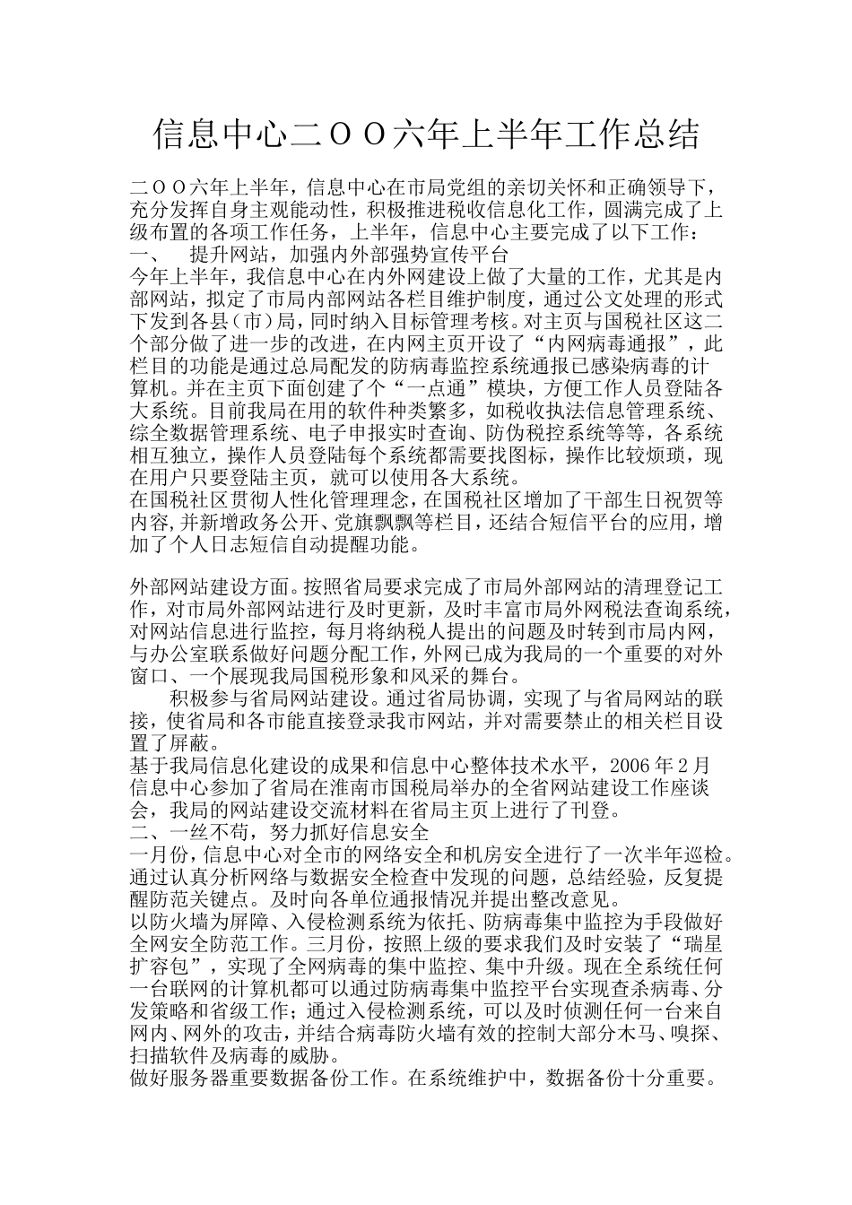 信息中心二OO六年上半年工作总结_第1页