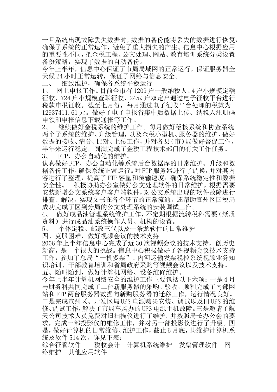 信息中心二OO六年上半年工作总结_第2页