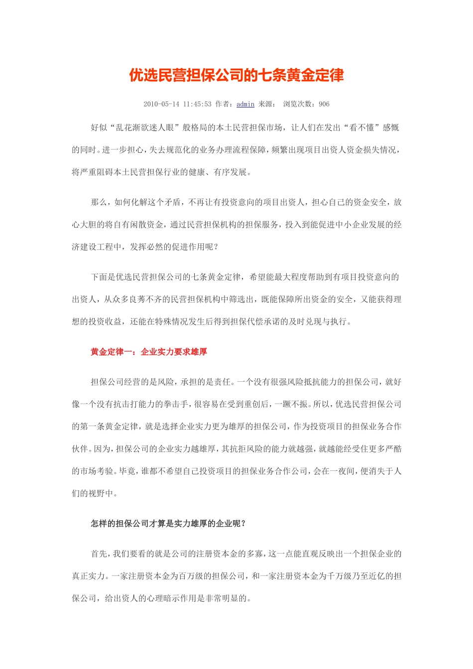 优选民营担保公司的七条黄金定律_第1页