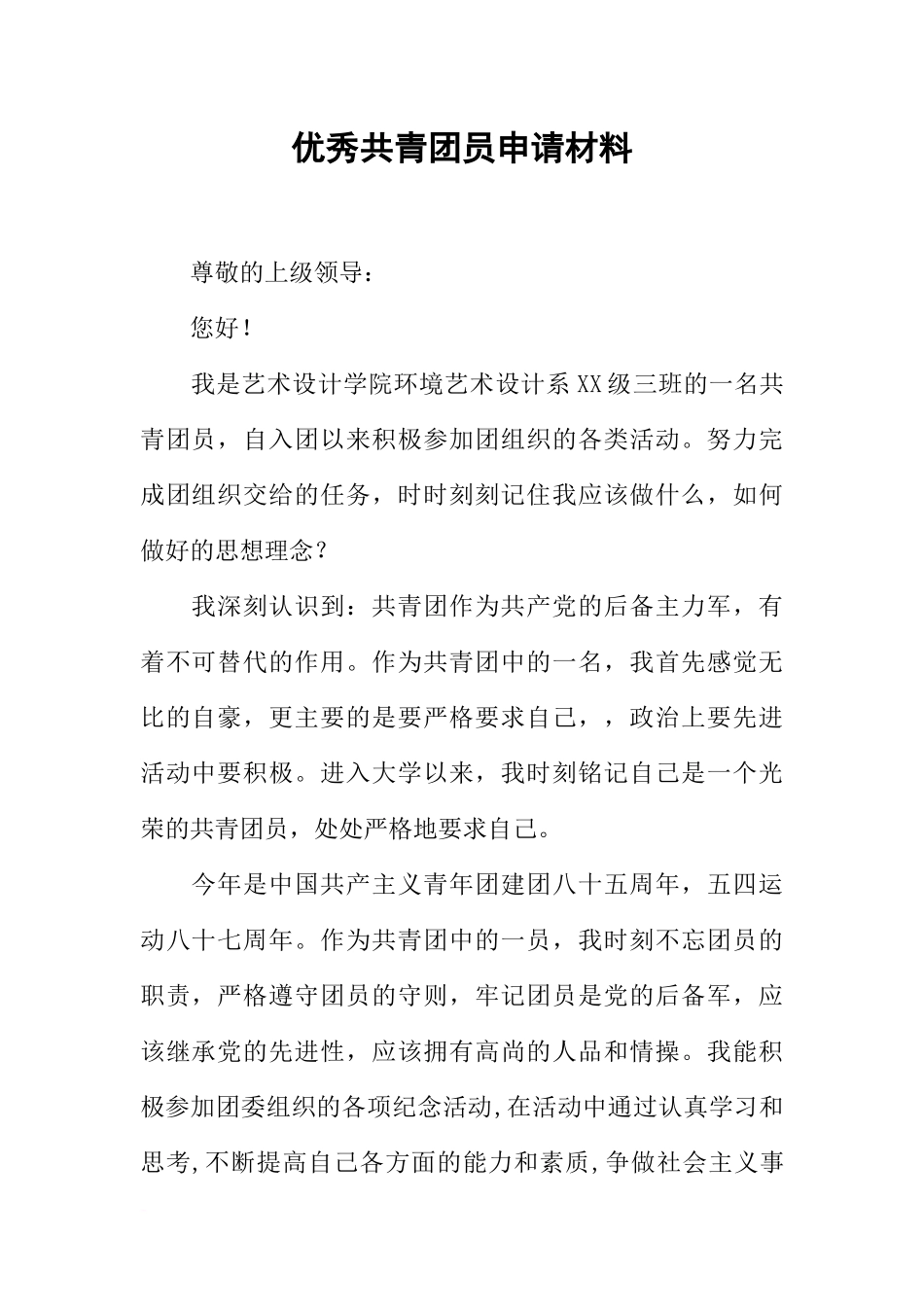 优秀共青团员申请材料_第1页