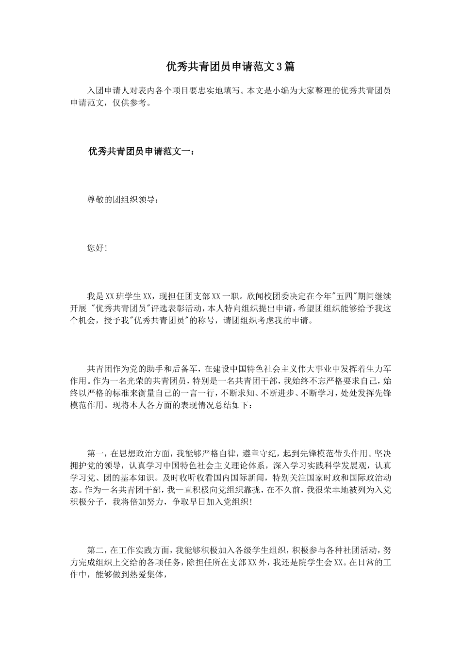 优秀共青团员申请范文3篇_第1页