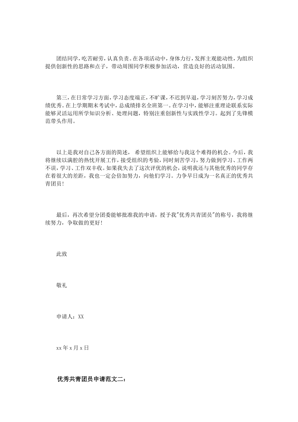 优秀共青团员申请范文3篇_第2页
