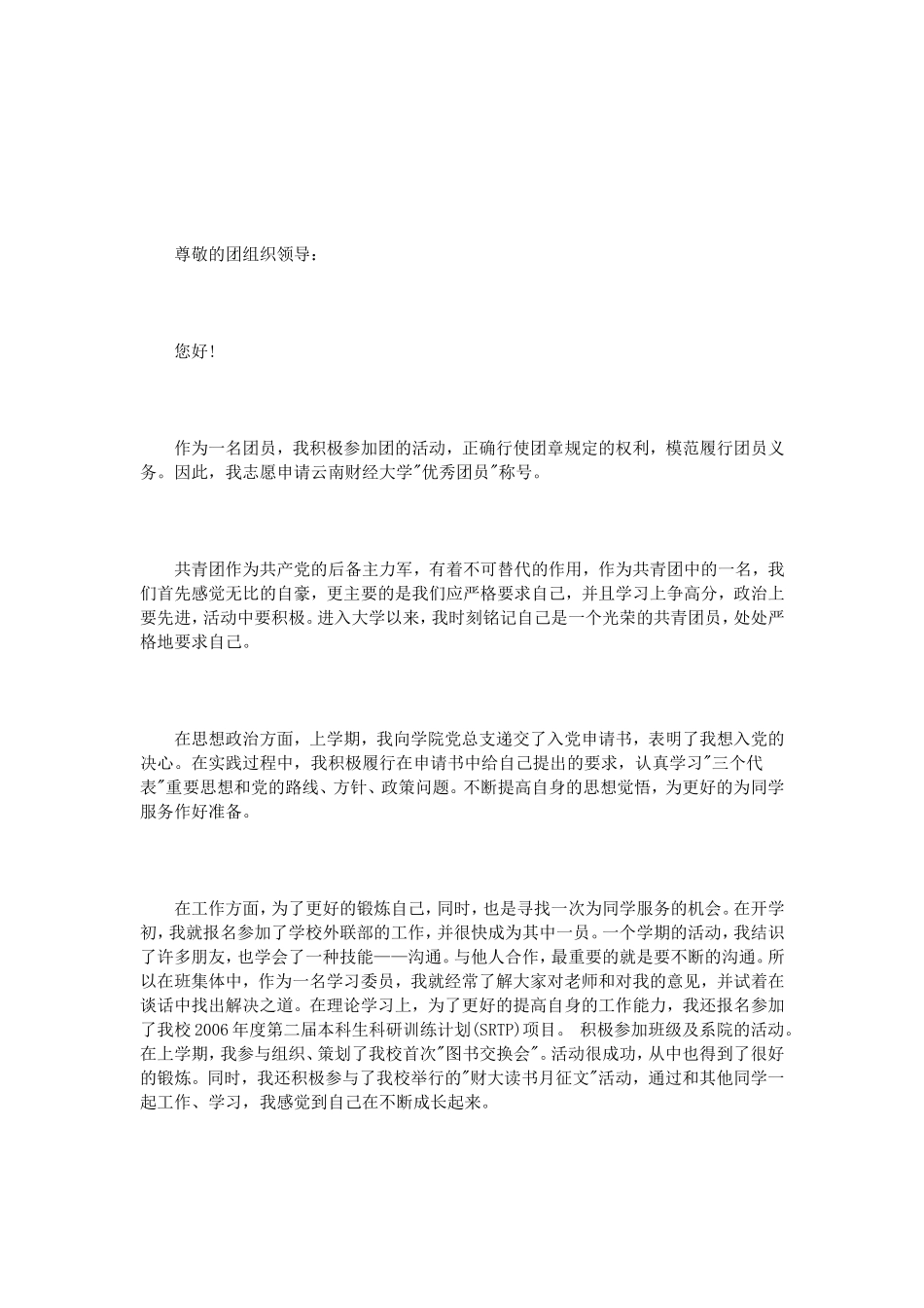 优秀共青团员申请范文3篇_第3页