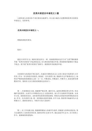 优秀共青团员申请范文3篇