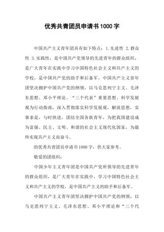 优秀共青团员申请书1000字