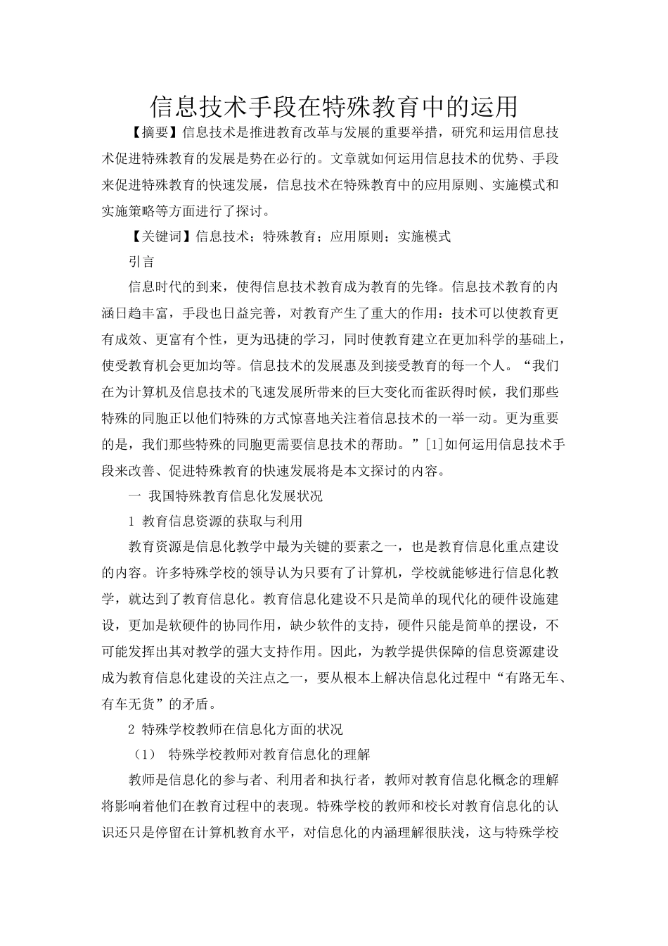 信息技术手段在特殊教育中的运用_第1页