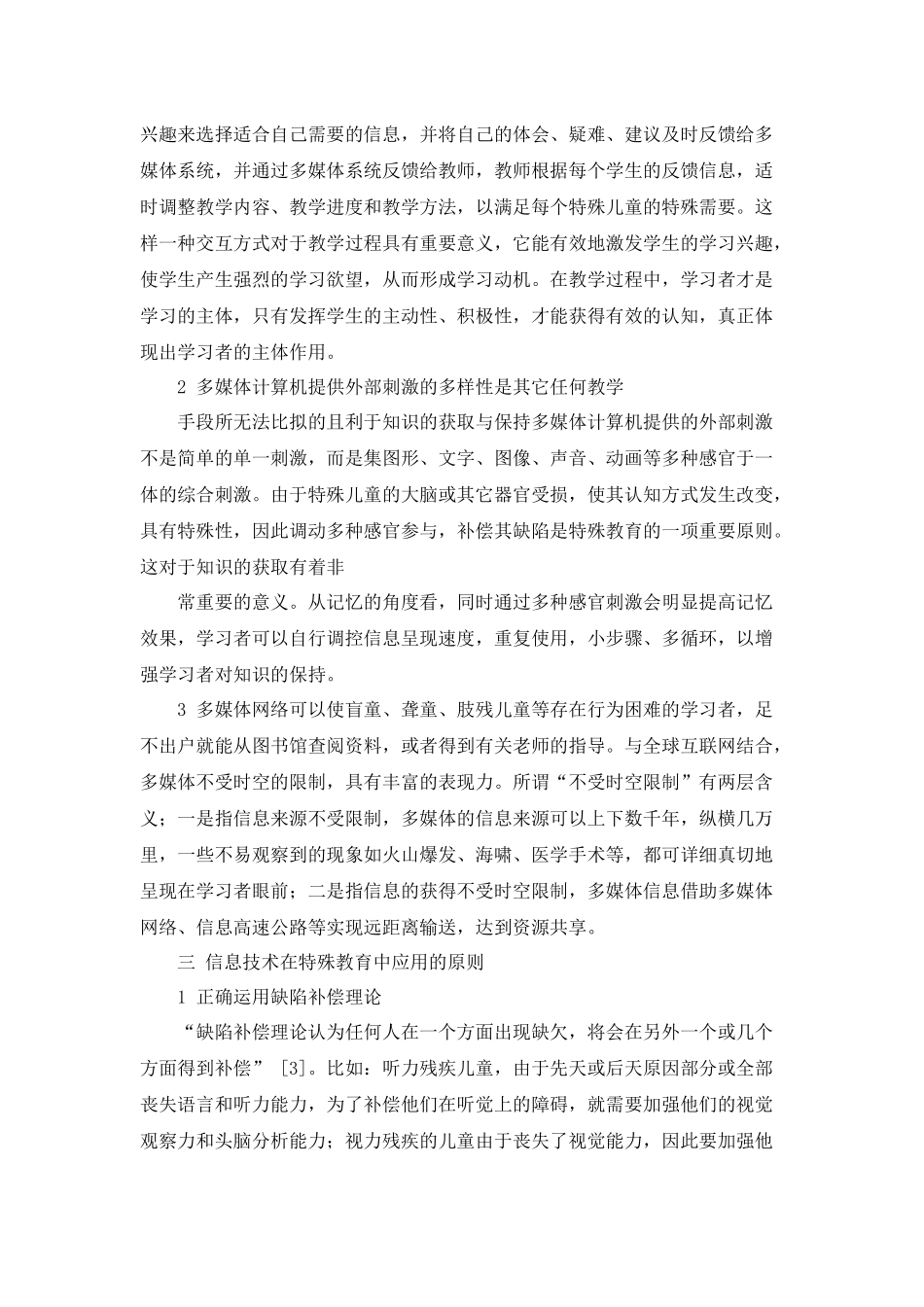 信息技术手段在特殊教育中的运用_第3页