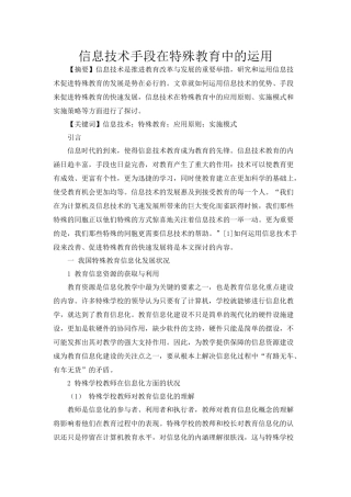 信息技术手段在特殊教育中的运用